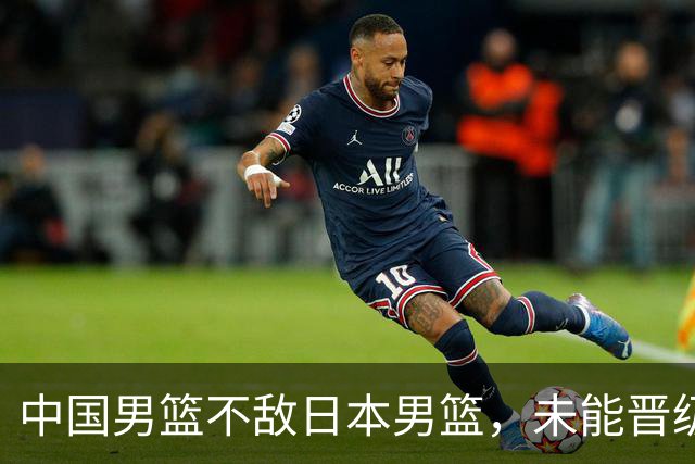 中国男篮不敌日本男篮，未能晋级亚运男篮决赛