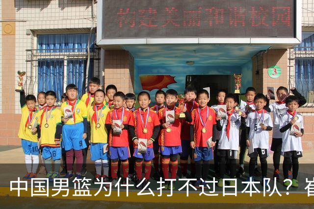 中国男篮为什么打不过日本队？崔永熙毫不客气说出原因，说得实在