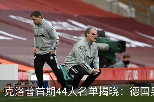 克洛普首期44人名单揭晓：德国男足迎来新挑战与新星崛起