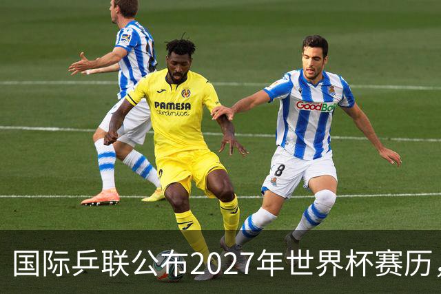 国际乒联公布2027年世界杯赛历，成都混团世界杯成绩直接关联奥运资格