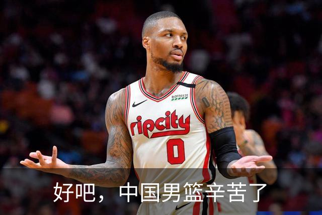 好吧，中国男篮辛苦了