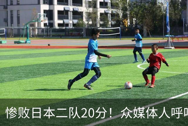 惨败日本二队20分！众媒体人呼吁郭士强下课，名记：杜锋接手吧