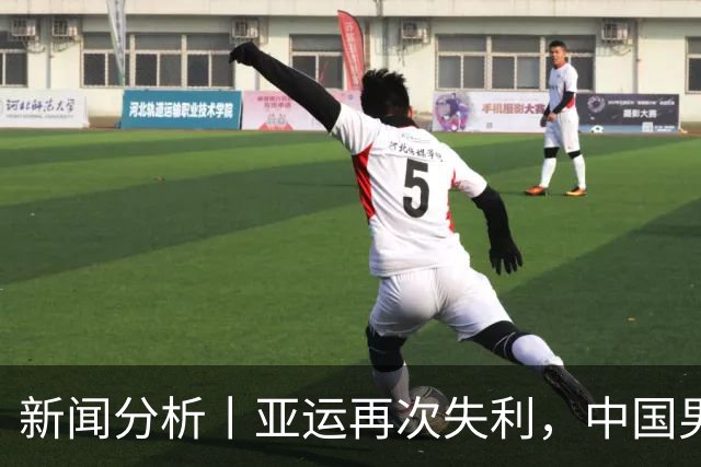 新闻分析丨亚运再次失利，中国男篮差距何在