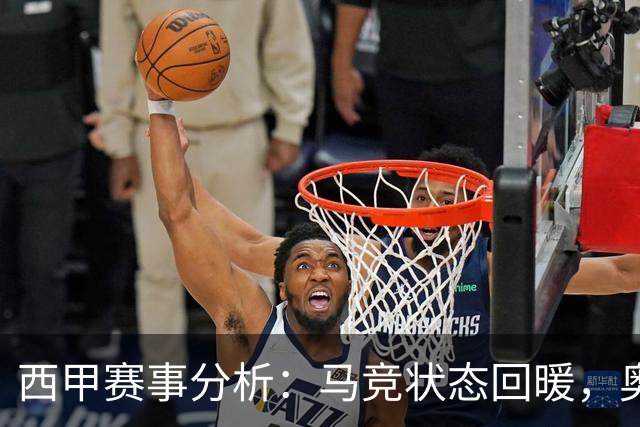 西甲赛事分析：马竞状态回暖，奥萨苏纳能否逆袭？