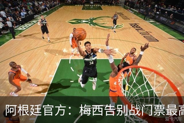 阿根廷官方：梅西告别战门票最高48万比索，约合人民币2100多元