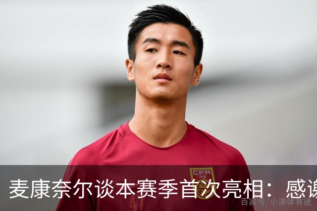 麦康奈尔谈本赛季首次亮相：感谢伊劳拉信任，希望能得到更多机会