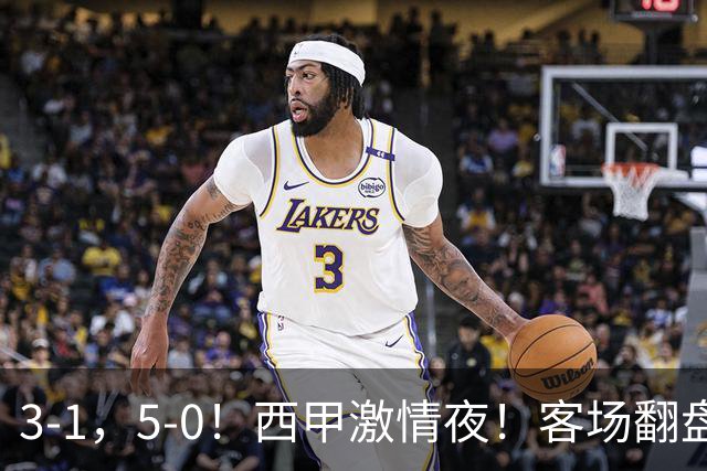 3-1，5-0！西甲激情夜！客场翻盘 帽子戏法上演，巴萨再写新篇章
